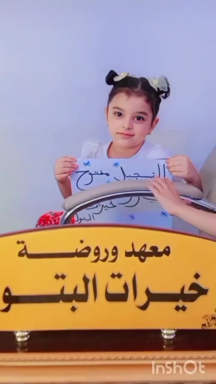 #روضه_ومعهد_خيرات_البتول
تعلن عن فتح باب التسجيل للعام الدراسي 
🔹 منهاج حديث ومتطور
🔹 تأسيس قوي للتمهيدي (قراءة – حساب)
🔹 صفوف مكيفة ونقل مجاني 🚌
📍 بغداد – حي البتول 
📞 ***********
⏰ من 8 صباحًا إلى 7 مساءً
✨ طفلك بأيدٍ أمينة… ومستقبلُه يبدأ من هنا ✨
