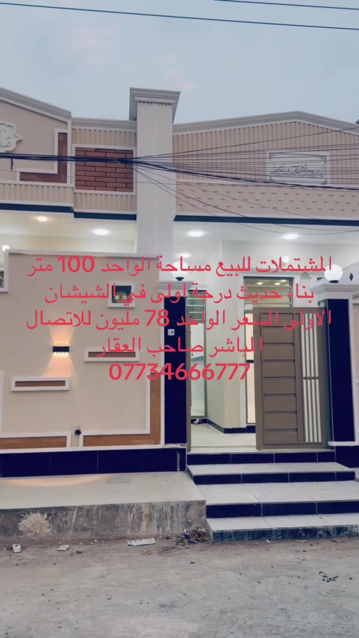 المشتملات للبيع مساحة الواحد 100 متر بناء حديث درجة اولى في الشيشان الاولى السعر الواحد 78 مليون للاتصال المباشر صاحب العقار 
***********

