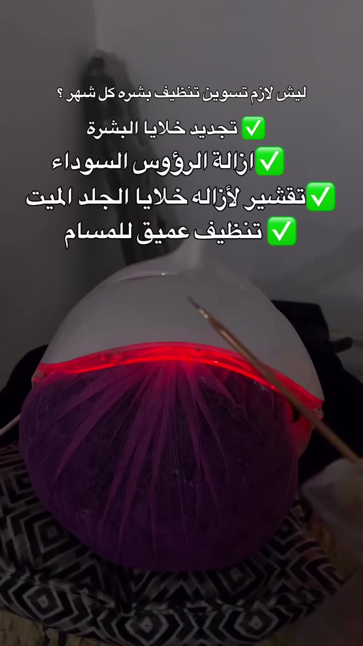 لأن بشرتچ تستحق الدلال 🤍✨
تنظيف وعناية تمنح بشرتچ انتعاش، نضارة وإشراقة حلوة 🌸
خلي العناية تبدأ من هنا 💌

📍 عفك – مقابل القطاع الصحي الأول ومدرسة الشروق
مجاور صيدلية الأزل
📞 ***********
