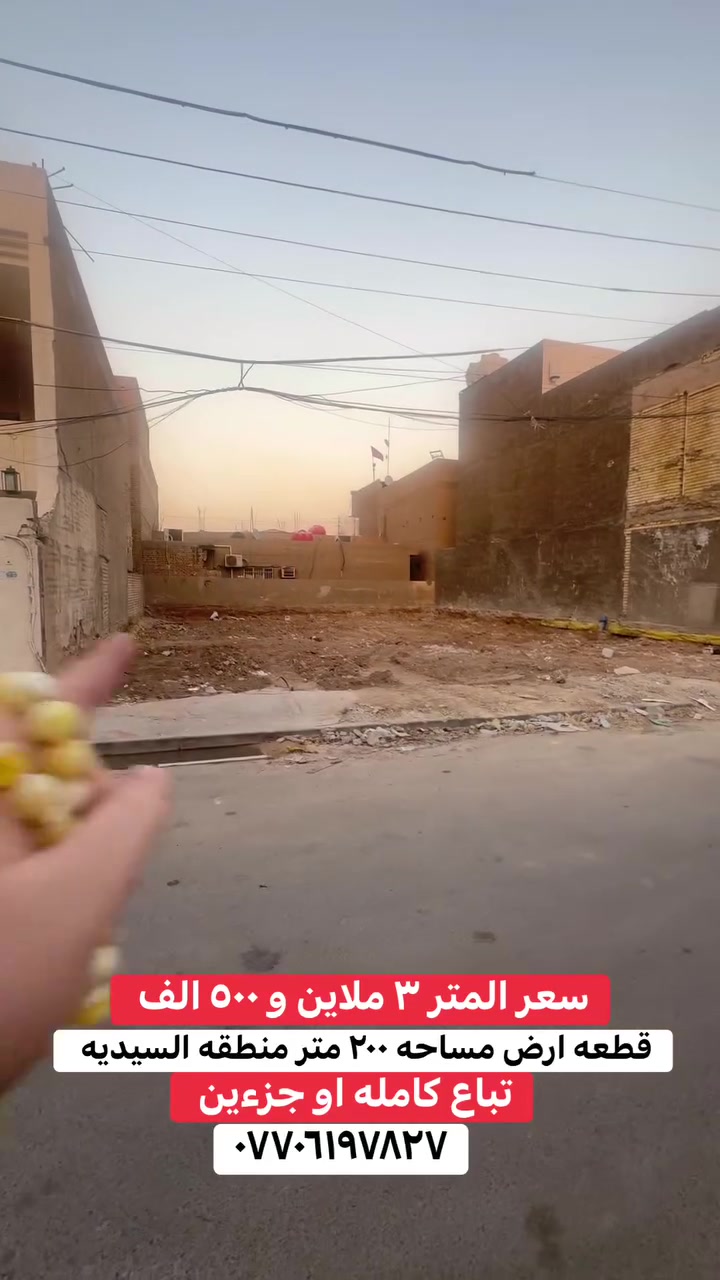 دار للبيع او المراوس في منطقه السيديه مساحه ٢٠٠ متر الواجه ١٠ تباع كامله او جزءين الاتصال *********** مكتب ابو هبه شارع الخيزران مجاور صيدلية أنوار المسعودي
