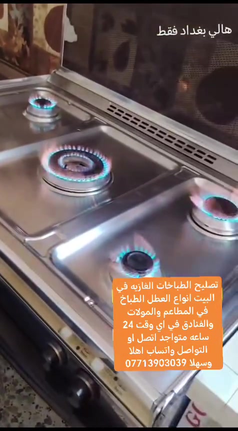 ***********📲
ورشه العشتار فنيه للصيانه الطباخات كافه انواع الطباخات الغازيه صيانه موقعيه داخل المنزل بغداد وطراف بغداد متواجدين 24 ساعة رقم الهاتف *********** وبي واتساب موقعيه 🏠
