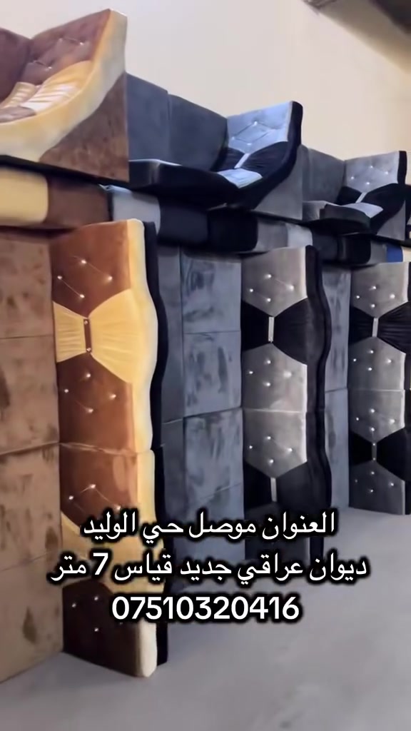 التوصل على راقم *********** وتساب
قياس الديوان 7متر شغل عراقي شغل موصل واليريد فصل موجود جميع الفصلات والموديل العنوان موصل حي الوليد موجود جملة ومفرد
