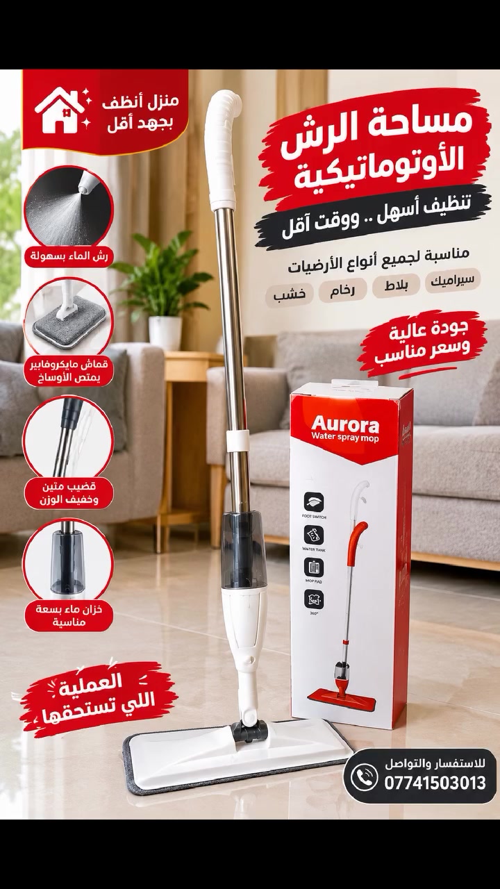 🧹 مسّاحة الرش الأوتوماتيكية Aurora 🧹
✨ نظافة أسهل ووقت أقل! 💦 مزودة بخاصية رش الماء لسهولة التنظيف
🧽 قطعة مايكروفايبر لتنظيف الأوساخ بفعالية
🔄 حركة مرنة وسهلة الاستخدام
🏠 مناسبة لتنظيف مختلف أنواع الأرضيات
✅ عملية وسهلة الاستخدام
✅ تصميم أنيق وعصري
✅ خيار مناسب للبيت والمحلات
📞 للاستفسار والطلب:
***********
📍 متوفرة لدى مجمع الغزال 🦌
#مساحة_رش #مساحة_ارضيات #ادوات_منزلية #مجمع_الغزال #تنظيف #منزليات
