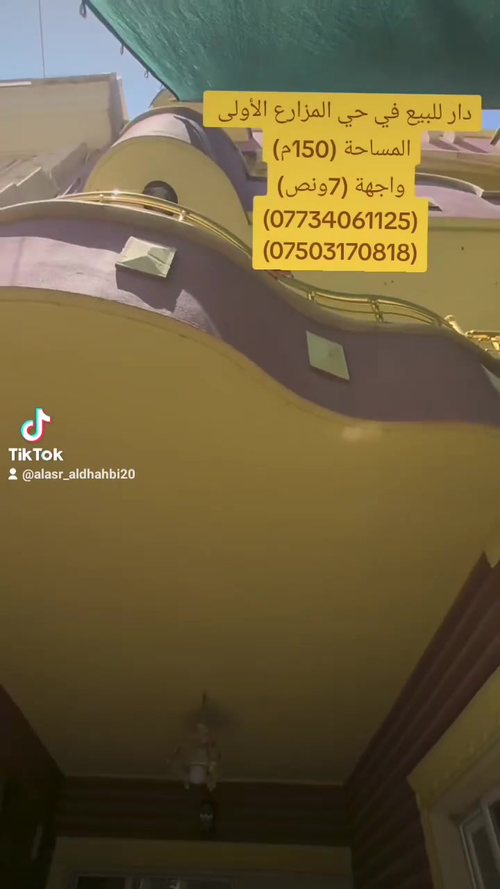 ⚜️عروض ( العصر الذهبي لتجارة العقارات والمقاولات )⚜️
____________________________________________________
🏠♦️ دار للبيع في حي المزارع الأولى سند طابو زهور  بناء 2013 
___________________________________________________

📌التفاصيل

♦️المساحة الدار (150متر)

♦️واجهة ( 7ونص )

♦️ الطابق الأول (  غرفة نوم وهول واستقبال ومطبخ   وصحيات ).

♦️الطابق الثاني(2 غرفة وهول واستقبال ومطبخ وصحيات).

♦️ الطابق الثالث (غرفة نوم وهول واستقبال وصحيات).
___________________________________________________
للاستفسار / مراجعة مكتب العصر الذهبي لتجارة العقارات والمقاولات أو الاتصال على الارقام التالية ⬇️

📱***********

📱***********

📱***********
____________________________________________________
🛑علما أن مكتبنا يحتوي على (👷مهندس استشاري للبناء والمقاولات/⚖️محامي مختص في ترويج وتعقيب المعاملات) لاتمام اعمالكم علي يد المختصين بها . 
____________________________________________________
⚜️موقع المكتب حي النور قرب اسواق عبد الحكيم.
#الموصل #بناء #العراق🇮🇶 #الموصل_دهوك_اربيل_بغداد_كركوك #الموصل_كركوك_بغداد_ال_البصره_كربلا
