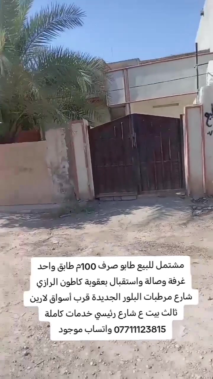 🏠 #للبيع_مستعجل 

**فرصة عقارية مميزة - مشتمل للبيع**

**التفاصيل:**
▪️ المساحة: 100م طابو صرف - 
▪️ البناء: طابق واحد 
▪️ التوزيع: غرفة نوم + صالة + استقبال + صحيات
▪️ الموقع: بعقوبة - كاطون الرازي 
      قرب مرطبات البلور الجديدة - قرب أسواق لارين
      ثالث بيت عن الشارع الرئيسي - موقع حيوي جداً
▪️ الخدمات: تبليط + مجاري + مدارس قريبة 

**السعر: 67 مليون دينار عراقي - بي مجال **

البيت مناسب للسكن الفوري والاستثمار. المنطقة هادئة وخدماتها كاملة.

للمعاينة والاستفسار:
📲 واتساب: ***********
مراسلة الخاص مفتوح

الصور والفديو مرفق ادناه 👇
