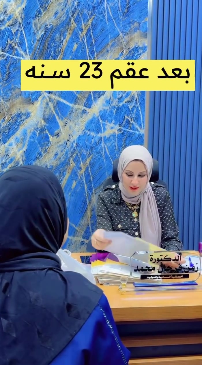 23 سنة من الانتظار… واليوم صار الحلم حقيقة. 🤍

بفضل الله، ثم بفضل الدكتورة زمن فرحان محمد، تحقق حلم الحمل عن طريق العلاج.

الدكتورة زمن فرحان محمد
أخصائية النسائية والتوليد والعقم ورعاية الحوامل

للحجز والاستفسار:
📞 ***********
