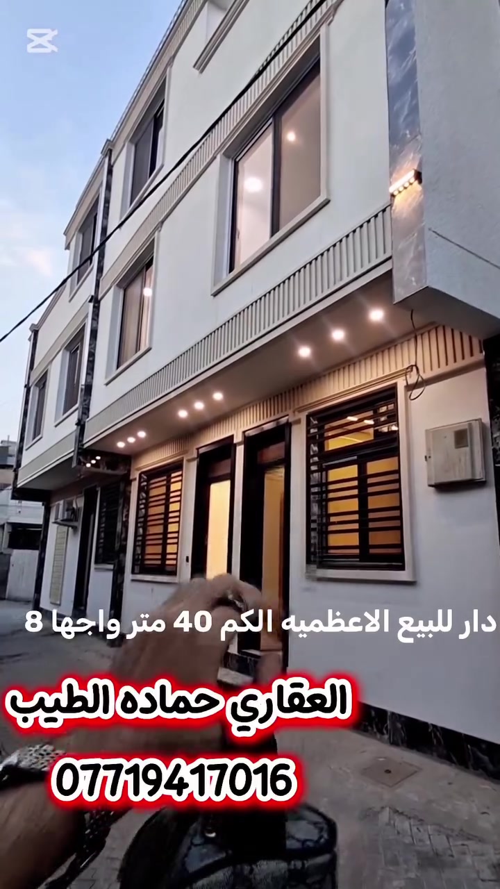 بغداد الاعظميه • مشتمل ٤٠م • طابقين ٣غرف