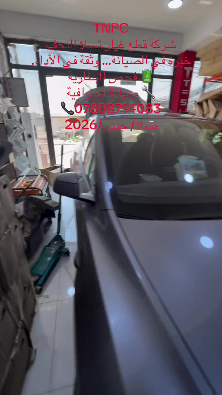 TNPC
شركة قطع غيار تسلا النجف
***********
