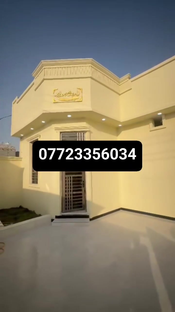 حمدتفاصيل داخل الفيديو إلا ستفسار رقم الهاتف *********** العنوان البصرة ابي الخصيب كوت الحمداني طابو زراعي عراقي سند 25وكله ونسخه من طابو مباشر تكاتب معا ابو طابو عراقي موجود مساحة البيت 200م يحتوي على 2غرف منام وصاله اوديوان أو مطبخ وكراج وحديقه بيت بناء جديد شغل دراجة أولى جميع الخدمات منطقة متكاملة السعر البيت 105 مليون وقابل اللتفاوض
