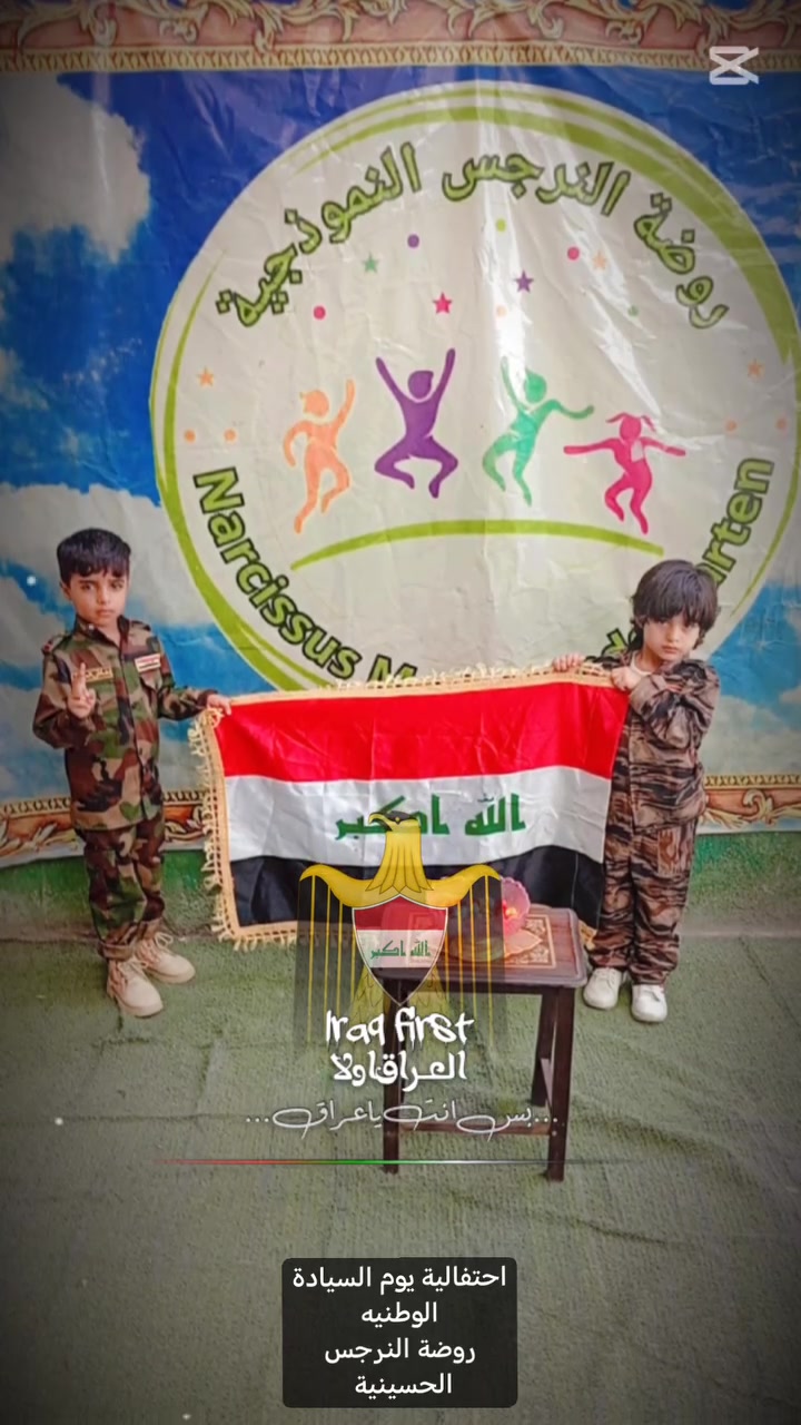أحتفالية🎉  اطفال روضة النرجس
 بمناسبه يوم السيادة الوطنيه للعراق🇮🇶
..............................................
ما هي هذه المناسبة؟
تأتي هذه الاحتفالية الوطنية لتخليد الانتهاء الرسمي الكامل لمهام قوات التحالف الدولي في العراق وإنجاز انسحابها، متوّجةً جهوداً طويلة في ترسيخ سيادة الدولة الكاملة على كامل أراضيها ومقدراتها.
...........................................
يتزامن هذا الإنجاز مع يوم الاستقلال الوطني للعراق (3 تشرين الأول)، وهو اليوم الذي انضم فيه العراق رسمياً إلى عصبة الأمم عام 1932 كدولة مستقلة ذات سيادة. لترتبط بذلك أمجاد الماضي بسيادة الحاضر.
............................................
روضة النرجس الحسينية
_________________________________ 
#تغطية_يومية لطفلك: صور وفديوهات خاص به
#نجعل الاهالي في اطمئنان تام.. تواصل يومي
#تغطيةجميع حالات اطفالكم من مرح و تعلم
وابتكار عن طريق كامرة روضتنا واساليب كادرنا المحببة للأطفال(انها #روضة النرجس النموذجية ) 
#روضتنا_ليست_لعب فقط بل تربية وتعليم ولعب
#سارعوا_بحجز_مقعد_لأطفالكم في الروضة وتسجيل اولادكم في معهدنا المتميز{ #احجز الان
#روضة7770567687⁩0 #معهد*********** 
_______________
(#مميزات روضتنا) 
✅اروع تعامل مع اطفالكم لانهم امانة في اعناقنا
✔️ تعليم بطرق فريدة من نوعها
🔹العاب حديثة وامنة
✔️كادر متمرس في التعامل مع الأطفال
✔️ خطوط. كتب قرطاسيةوباجات تعريفيه مجانيه
✔️سفرات ترفيهية.. 
✅تمارين سلوكية
✅التجربة خير برهان
✅ نشر يومي لكافة  تحركات وانشطة الطفل
 (#مطلوبات التسجيل) 
بطاقة السكن🔹 جنسية الاب+جنسية الطفل
صور عدد(٤)🔹كارت اللقاح 🔹فايل معلومات
_______________
(#عنوان روضتنا) 
بغداد🔹المعامل #الحسينية الشارع العام
#مقابل_شارع_معمل_بغدادقرب الفرن
 #بجوار معرض كراسي الحاج ابو سالم المحمداوي📲 #واتساب الأدارة***********
 (وتبقى روضةالنرجس الحسينية الاولى والافضل)
