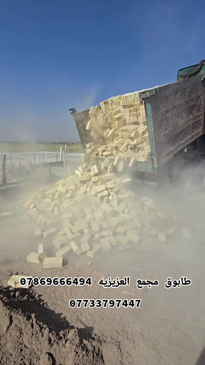 ﴿لسنا الوحيدون ولاكننا الافضل ﴾﴾يا الله سلام عليكم👋 يتوفر لدى تجهيز الشيخ✔️ من افضل واجود انواع الطابوق الجمهوري والعادي✔️تتوفر جميع الشركات لطابوق الجمهوري والعادي وتوصيل لجميع المحافظات✔️ وبسعار تنافسيه✔️ ويوجد خصم في الاسعار عند شراء دبلين من الطابوق✔️ مشروط عل فحص قالب واحد وركن✔️ وعداله وختم واحد✔️ يكون عدد الطابوق العادي 8000مع زياده من 350الى 4000✔️وعدد الطابوق الجمهوري 7000✔️ واكيد مع زياده من 350الى 4000✔️شرط الفحص قبل التنزيل✔️ ﴿لحجز والاستفسار على الارقام التاليه ﴾***********📞واتساب ***********📞واتساب

نص مكتوب في الصور:
- طابوق مجمع العزيزيه *********** ***********