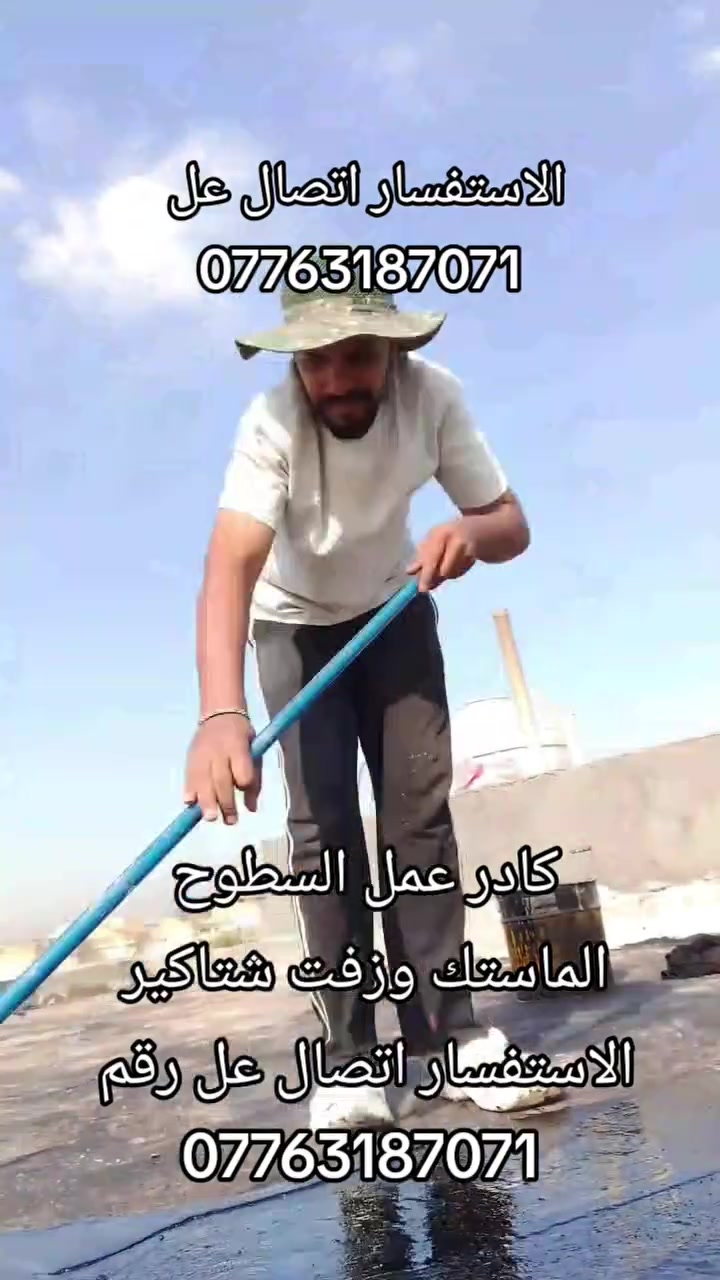 كادر سطوح • ماستك • زفت شتاكير