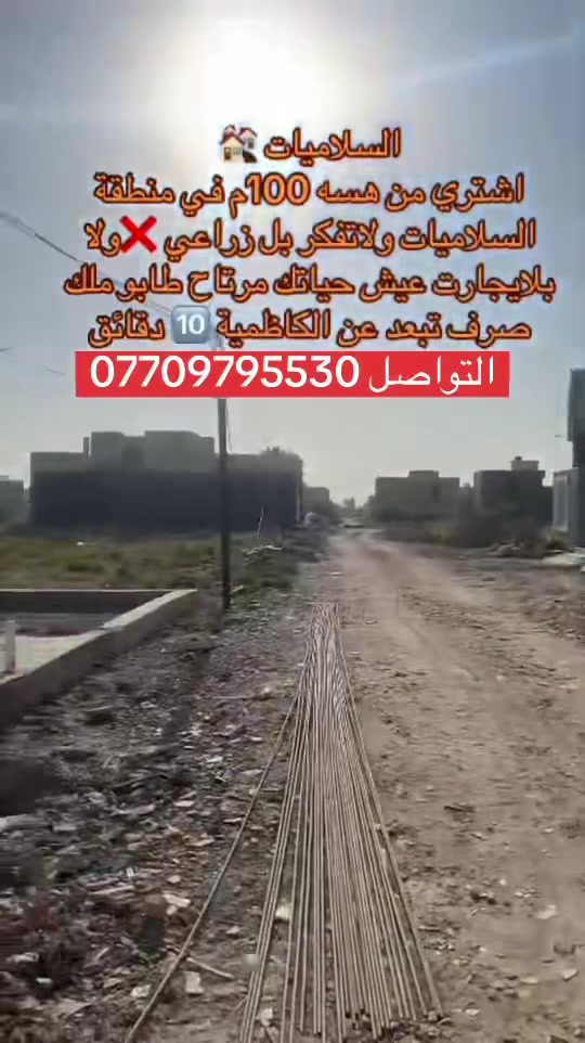 السلام عليكم بيع وشراء القطع الاراضي السلاميات الصابيات اركيه وفاضل الدهله لتواصل *********** #مكتب-الكفيل
