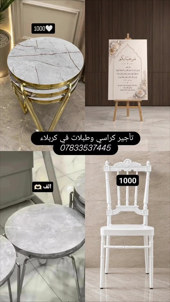 #تجهيزمناسبات #كراسي #وطبلات #مع #بوكس #الضيافة

#تاجيركراسي_وطبلات #بالف_دينار_فقط🥰😉 
#انتباه #انتباه 📢📢

تاجير للمناسبات وليس بيع 🙃

تأجير الكراسي وطبلات في #كربلاء  
كراسي عظم عاج باحدث واجمل تصميم 😍
شرط نظافة 100٪ 🤎

نتشرف بخدمتكم 💙 

تجهيز داخل #كربلاء_فقط 

وباسعار مناسبة 😉 🥰 

للحجز والاستفسار الاتصال عالرقم☎️📞 ‏‪***********‬‏

     تتوفر خدمه التوصيل 🚚

#اعراس #مناسبات #خطوبه  #حفلات  #عزاء  #كراسي_للايجار #تأجير_الكراسي #ايجار_الكراسي @إشارة كروشيه أم جود #كرسي_للايجار #كراسي_عظم_عاج_للايجار 
#كراسي_للايجار_كربلاء #تأجير_الكراسي_كربلاء 
#تاجير_الكراسي #ايجار_الكراسي_كربلاء
 منتجع البيروتي الترفيهي 
 تأجير الكراسي في كربلاء
