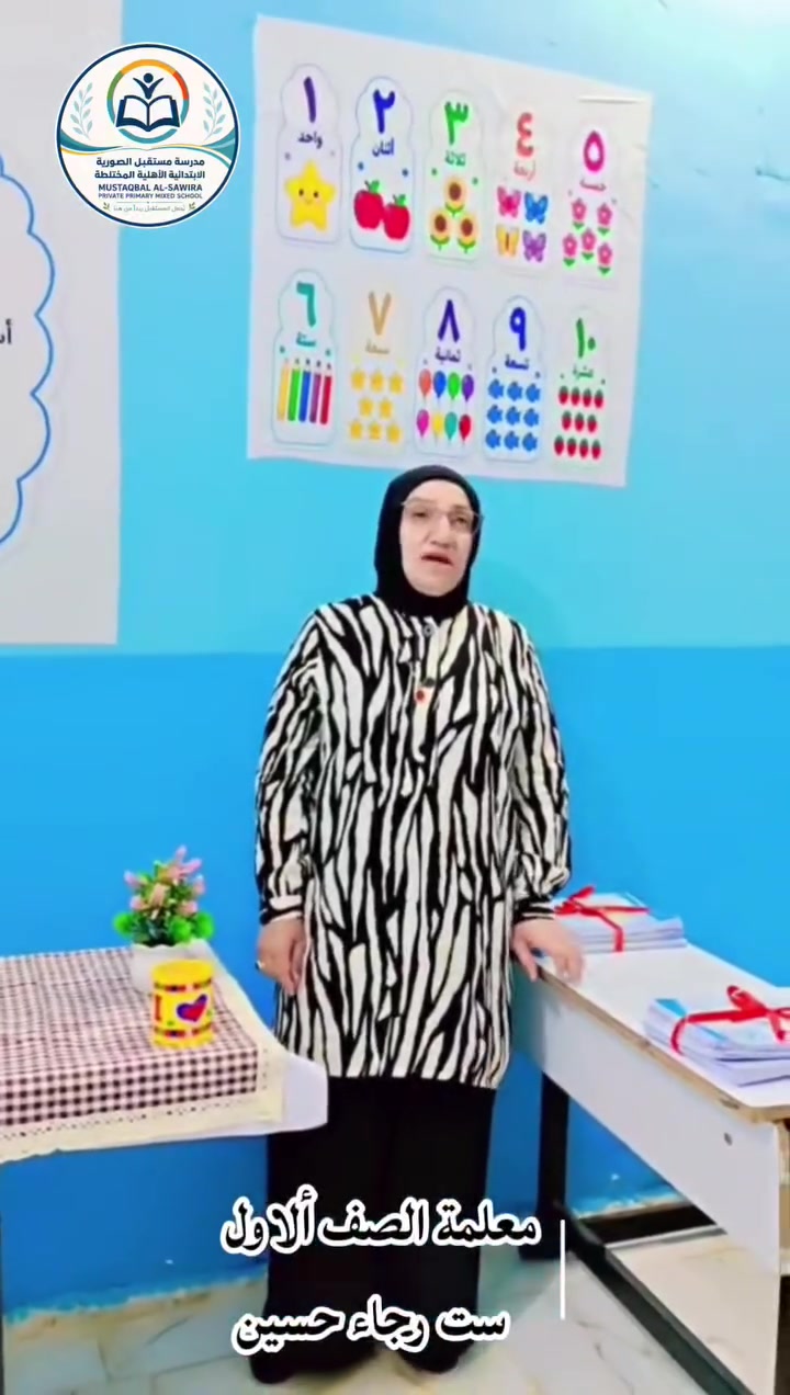 🌟 خبرة 40 عاماً.. وعطاءٌ يصنع الأجيال 🌟

بكل فخر واعتزاز، نُقدّم لكم المعلمة الفاضلة رجاء حسين، صاحبة الخبرة التي تمتد لأربعين عاماً في التعليم، ولا سيّما في الصف الأول الابتدائي، حيث تُرسم أولى خطوات الطفل نحو العلم والمعرفة. 📚❤️

أربعون عاماً من العطاء، والصبر، وبناء الأجيال، وغرس حبّ التعلّم في نفوس الصغار.

في مدرسة مستقبل الصويرة الابتدائية الأهلية، نؤمن بأن البداية الصحيحة تصنع مستقبلاً واعداً، ونحرص على أن تكون الخطوة الأولى لأطفالكم بأيدي أصحاب الخبرة والكفاءة.

🌹 المعلمة رجاء حسين.. خبرةٌ تصنع الفرق، ورسالةٌ تبني المستقبل.

#مدرسة_مستقبل_الصويرة_الأهلية #المعلمة_رجاء_حسين #الصف_الأول_الابتدائي #خبرة_وعطاء #التسجيل_مستمر

