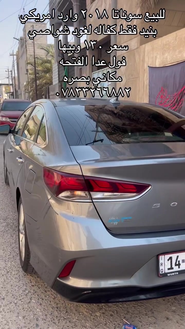 السلام عليكم شباب 
سوناتا ٢٠١٨ للبيع 
سيارة نضيفه وجاهزه وترايك وين ما تريد
ماشية ٩٠ميل 
حادثها. فقط بنيد مصلح نفسه مكفوله لغود شواصي 
وماكو اي قطعه مفتوحه بيها ليبل واحد
فول مواصفات عدا الفتحه هواي مواصفات بيها 
كفاله كير محرك حدادة جاهزه وما متعوبه 
رقم بصره تحويل ثاني يوم حرة 
مكاني البصره 
***********
