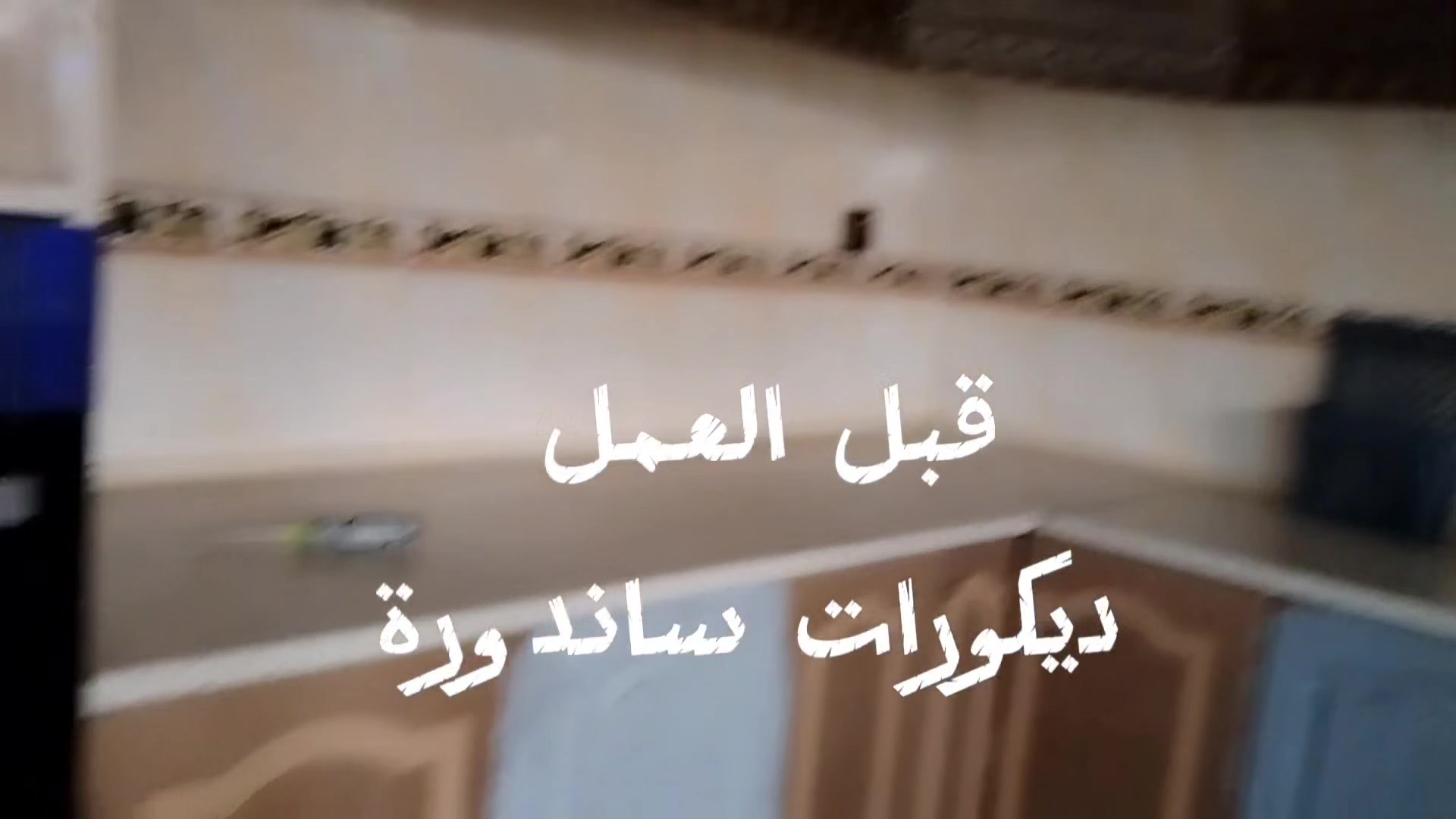 ديكور داخلي وخارجي • جبسن بورد • صبغ الكاونترات