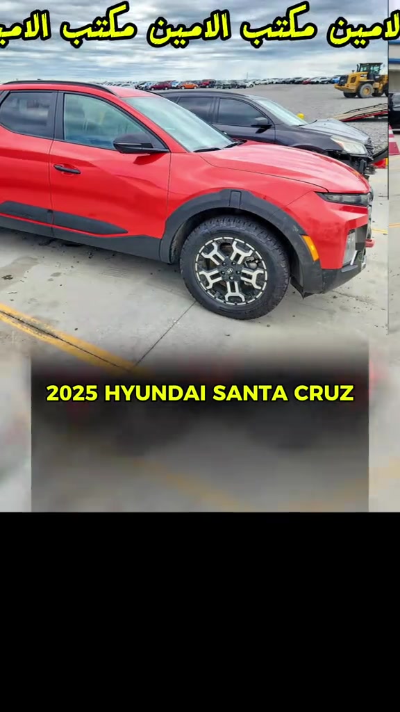 ثقة الزبون… هي أكبر مكسب إلنا ❤️🚗 2025 HYUNDAI SANTA CRUZ  حادثها غرق  للاستفسار مراسلتنا على الواتساب  *********** *********** ♡ #مزادات_امريكا #اعلان #اكسلبورر_explore #هونداي #لايك 

