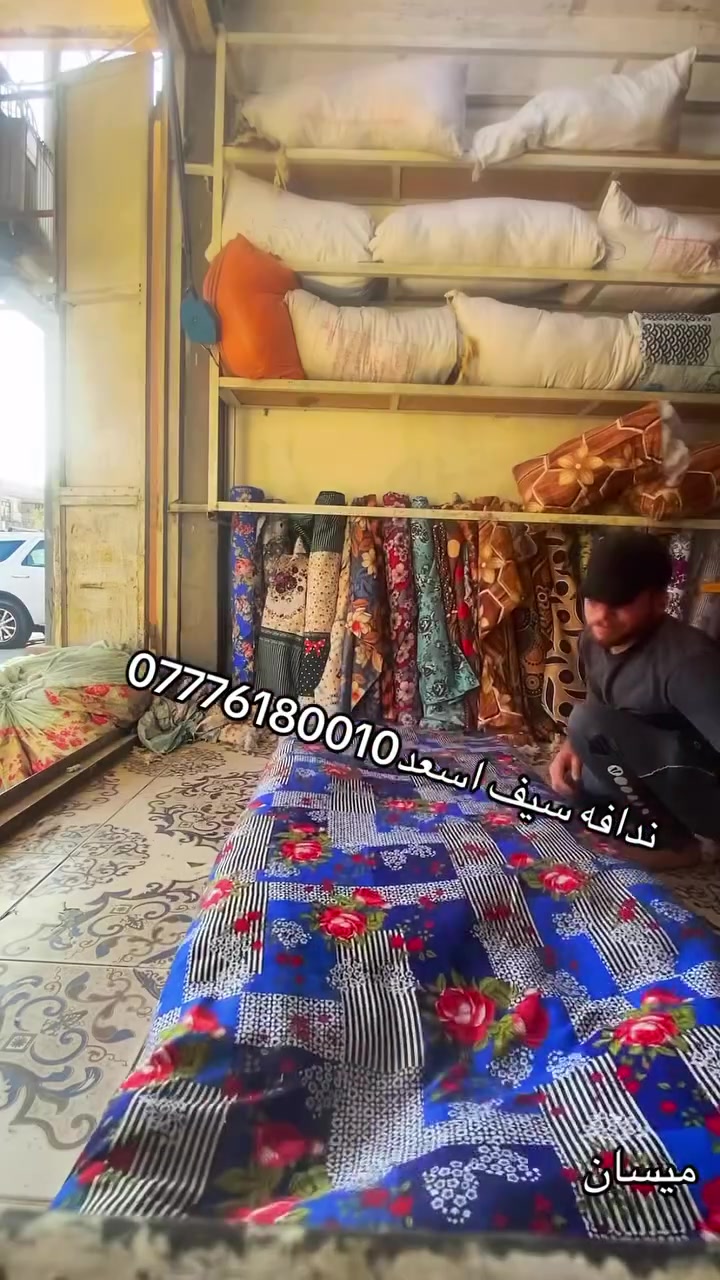ندافة ابو مصطفى - العمارة 📍
حي الرسالة - شارع ابو سماعات - قرب سوق زبيد

تفصيل دواشك ومخاد وجودليات درجة اولى 🔥
منادر اطفال - جلسات عربية
قماش همايون متوفر ✨

✅ قماش تركي اصلي + همايون
✅ قطن 100%
✅ تفصيل حسب الطلب
✅ اسعار جملة ومفرد
✅ توصيل داخل المحافظة وخارج المحافظة 🚚

للحجز: *********** 📞
