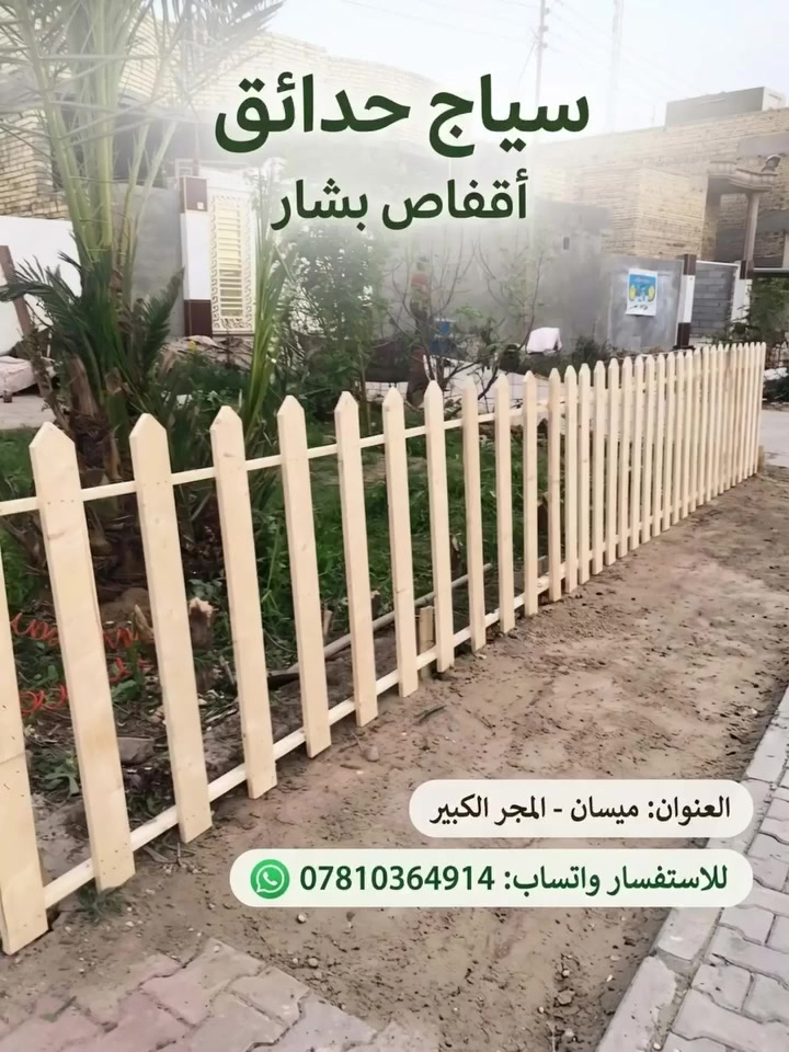 سياج حدائق   نشتغل عل متر يوجد ب7 وب10 عنوانة ميسان المجر الكبير قرب مجمع الانصار للاستفسار واتساب ***********
