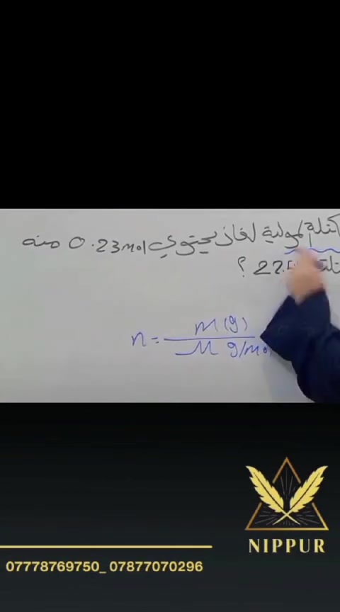 من أجواء محاضرات الكيمياء ✨

لأن فهم الكيمياء يبدأ من شرح واضح وأساس قوي، نحرص في محاضراتنا على تبسيط المفاهيم، وشرح المسائل خطوة بخطوة، مع تطبيقات وأسئلة تساعد الطلبة على استيعاب المادة وتحقيق أفضل النتائج.
هدفنا أن نجعل الكيمياء مادة مفهومة وممتعة، ونمنح طلبتنا الثقة اللازمة للتفوق في دراستهم. 📚💙

ابدؤوا طريق النجاح معنا، وخطوة اليوم هي أساس إنجاز الغد.

🚏 العنوان:
 أبو غرق – حي السلام – شارع الملاعب
 ما بين سنتر أنوار القمر و كافتريا أبو رضا

📞 *********** | 💬 ***********
📸 Instagram: nipp.25
📢 Telegram: https://t.me/nipp204
🚨 سارع بالتسجيل… المقاعد محدودة!

#نيبور_لدورات_التقوية_حيث_ننمو_معاً
