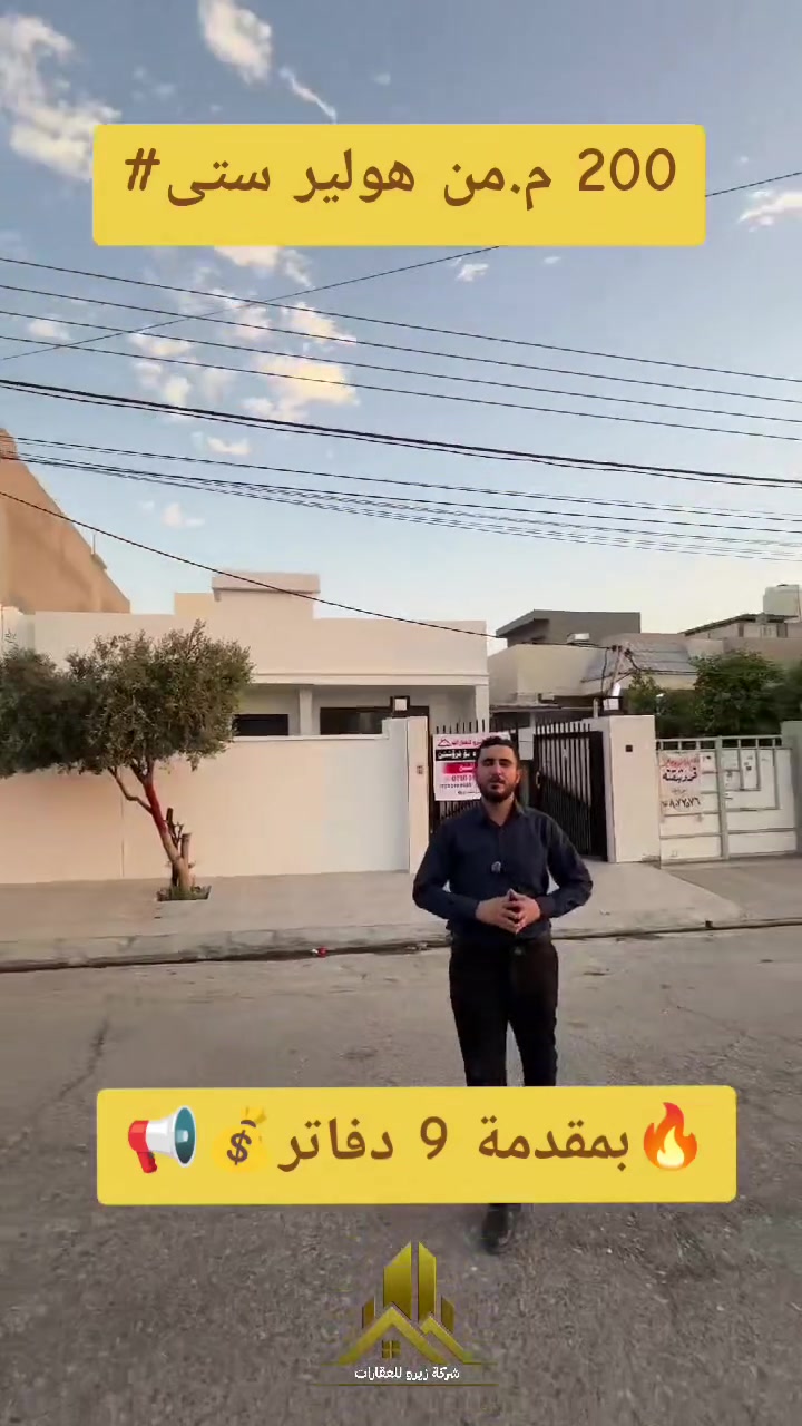 🔥🚨 البیت بنضام اقساط 🏡
🏡أجمل و ارخص البيت في مجمع هولیر ستی  🔥🏡
📍الموقع:هولیر ستی قریب عن سایدین لاوان ستی وکافة الخدمات 
📐 المساحة:200متر²
✨ تتكون من:
🔹 استقبال
🔹 مطبخ حارو بارد 
🔹2 غرفت نوم
🔹 صحيات
💰 فرصة مميزة وسعر مناسب جداً!
📞 للتواصل والاستفسار يرجى مراسلتنا.
***********
***********
#شقة_للبيع #هولیر_ستی  #أربيل #عقارات_أربيل #أرخص_بیت 🏡
