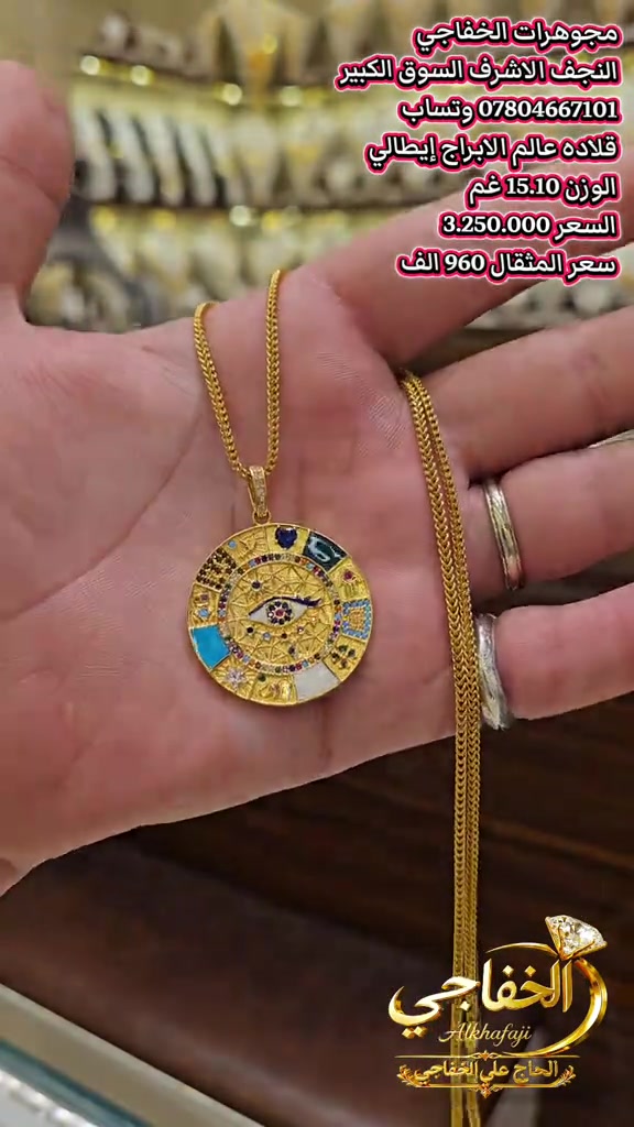 #قلادة #قلادة_ذهب #قلاده ##مجوهرات_الخفاجي #النجف_الاشرف  *********** وتساب
