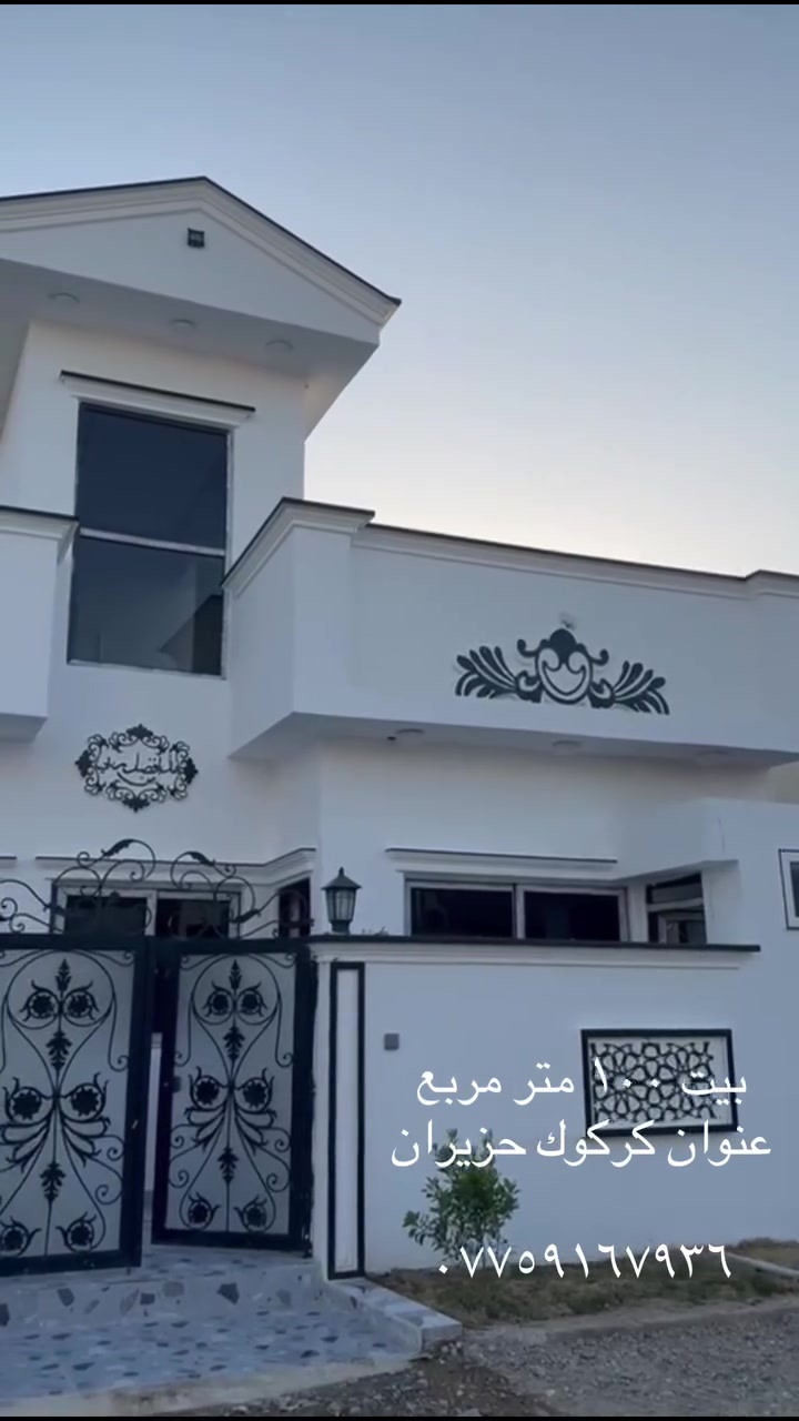 سلام عليكم عندي بيت ١٠٠ متر مربع للبيع
عنوان : كركوك حزيران سعر ٥٥ وبي مجال 

للاستفسار تواصل على الرقم 

***********
