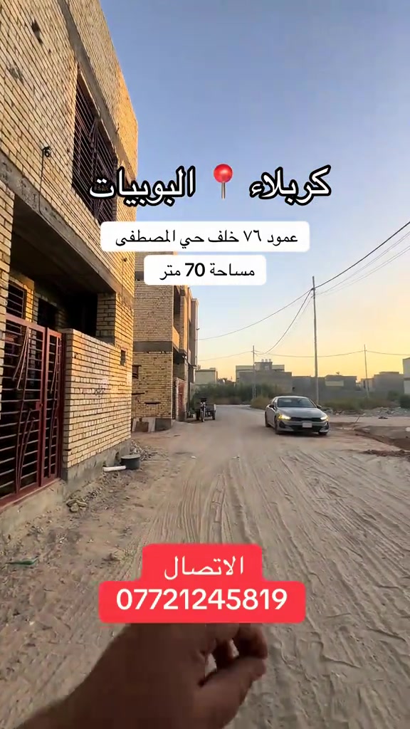 #موصل_بغداد_كركوك_حله_نجف_بصره #كربلاء_مدينة_العشق_والعاشقين #fyp #اكسبلوررر #انتشار_سريع 

نص مكتوب في الصور:
- كربلاء البوبيات
- عمود ٧٦ خلف حي المصطفى
- مساحة 70 متر
- الاتصال
- ***********