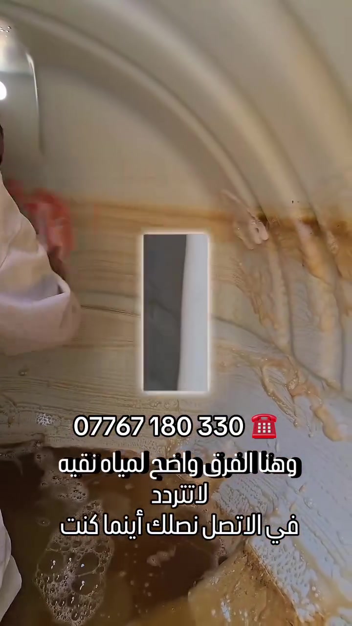 💦 تنظيف خزانات المياه بجودة عالية وأمان كامل 🧼 تنظيف خزان الماء مهم حتى تحافظ على (صحتك وصحة عائلتك) وجودة المياه داخل البيت بخزان نظيف يعني ماء صافي خال من الطفيليات والبكتيريا والرواسب والروائح المضرة بالصحة ..🧽

خدمتنا تشمل:-
- إزالة الرواسب والطحالب من داخل الخزان.
- غسل وتعقيم الخزان بمواد خاصة آمنة ومعتمدة.
- تنظيف الغطاء والجوانب مع تفريغ المياه المتبقية.
- فحص الخزان والتأكد من عدم وجود تسريب أو تلف.
- إعادة تعبئة الخزان بمياه نظيفة
مميزات خدمتنا :-
- عمال محترفون وذوي خبرة.
- استخدام مواد تعقیم آمنة على الصحة.
- سرعة في انجاز العمل ودقة التنظيف.
- أسعار مناسبة وجودة مضمونة.
خليك مطمئن... خزان نظيف يعني بيت آمن وماء صحي لجميع أفراد عائلتك.

للحجز والاستفسار اتصل على ☎️ 
*********** يوجد واتساب ✅ 

#تانكي #غسل ‎#خزان #تنظيف #تانكيات #خزانات_مياه #غسل_تانكيات #غسل_تانكي
