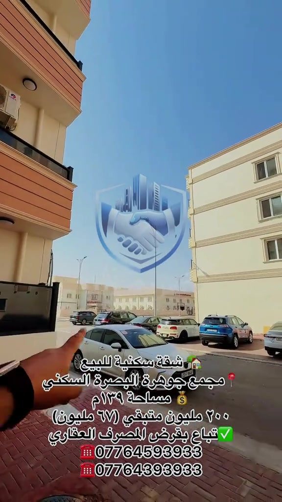 🏡 شقة سكنية للبيع – مجمع جوهرة البصرة السكني 📍 الموقع: مجمع جوهرة البصرة السكني 📐 المساحة: ١٣٩ م² ✨ المواصفات: * غرفتا نوم * استقبال * مجمعان صحيان * بالكونتان * مطبخ حار وبارد * مخزن 💰 السعر الكلي: ٢٠٠ مليون دينار عراقي متوفرة بالتقسيط ومشمولة بقرض المصرف العقاري: * المقدم: ١٣٣ مليون دينار * المتبقي: ٦٧ مليون دينار * يمكن سحب قرض على المبلغ المتبقي (وفق شروط وضوابط المصرف العقاري). 📞 للاستفسار والمعاينة: مكتب خير بصرتنا للخدمات العقارية 📍 البصرة – العباسية – فرع سامسونك ☎️ *********** ☎️ ***********
