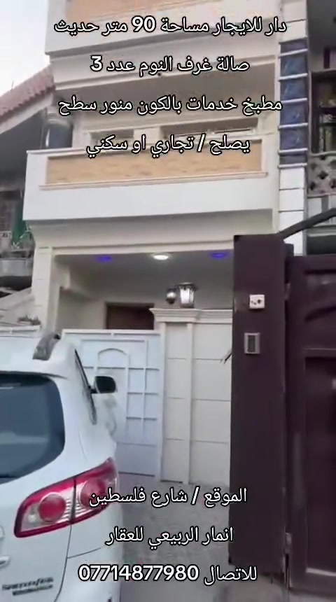 بغداد شارع فلسطين • ٩٠م • ٣غرف
