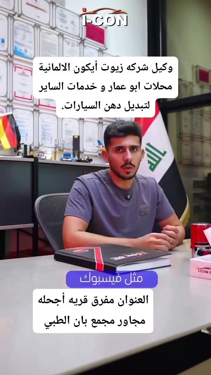 وكيل شركه زيوت أيكون الالمانية محلات ابو عمار و خدمات الساير لتبديل دهن السيارات الصغيرة و الكبيرة العنوان مفرق قريه أجحله مجاور مجمع بان الطبي ***********
