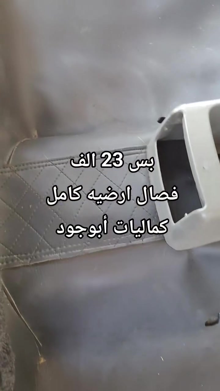 (((كماليات أبوجود)))
فصال ارضيات جلد اصلي 
فصال جميع أنواع السيارات 
السعر بس ((23 الف))
العنوان موصل سايدين البراوي 
مجاور غسل الزعيم 
شغل درجه اولى للحجز أو 
     (( للستفسار))
***********
***********

