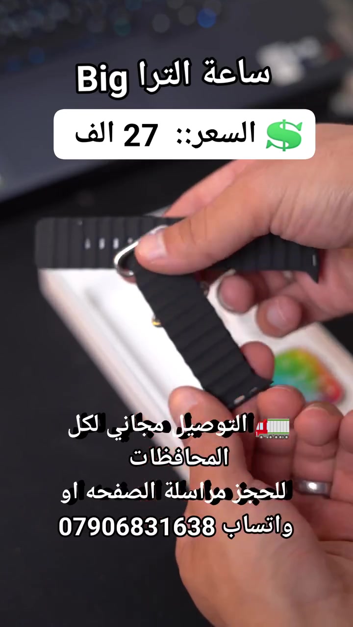 ساعة الترا Ultra BIG

الميزات:

شكل مطابق للساعة الاصلية

شاشة لمس بحجم 49

يمكن ربطها على جميع انظمة التشغيل Android, IOS

ميزة الاتصال واستلام المكالمات

تتبع نشاط الجسم والحركة

قياس معدل ضربات القلب ومراقبة ضغط الجسم

قائمة واسعة للتدريبات و التمارين الرياضية

خاصية تتبع ومراقبة ساعات النوم

تطبيق خاص للتحكم بالساعة

امكانية تشغيل الموسيقى عن طريق الساعة

سير واحد من الربر

شاحنة دائرية لاسقة مطابقة للساعة الاصلية

ظهر الساعة من البراغي ازرار مخصصة لفتح السير مثل الساعة الاصلي

الملاحظات:

يتم ربط الساعة عن طريق اعدادات البلوتوث

لتحميل التطبيق يرجى قراءة QR كود داخل الكاتلوك اسم التطبيق Microfit

الساعة تأتي مع سير واحد فقط

الساعة غير مقاومة للماء

لا يمكن فتح الصور عن طريق الساعة

💲 السعر::  27 الف 
🚛 التوصيل مجاني لكل المحافظات 
 للحجز مراسلة الصفحه او واتساب ***********
