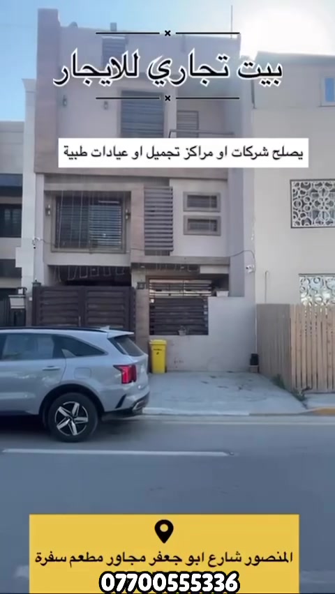 بيت الايجارتجاري الطابق الارضي صاله كبيره مع حمام
ضيوف
الطابق الثاني هول مع مطبخ مع حمام مع غرفه ماستر الطابق الثالث غرفتين ماستر مجهز 7 سبالت ومطبخ وستائر بسعر
مناسب ***********
