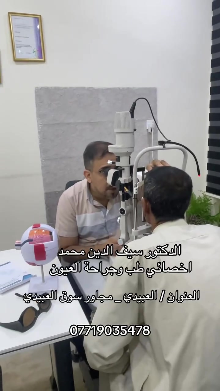 دكتور عيون • بورد عراقي • العبيدي