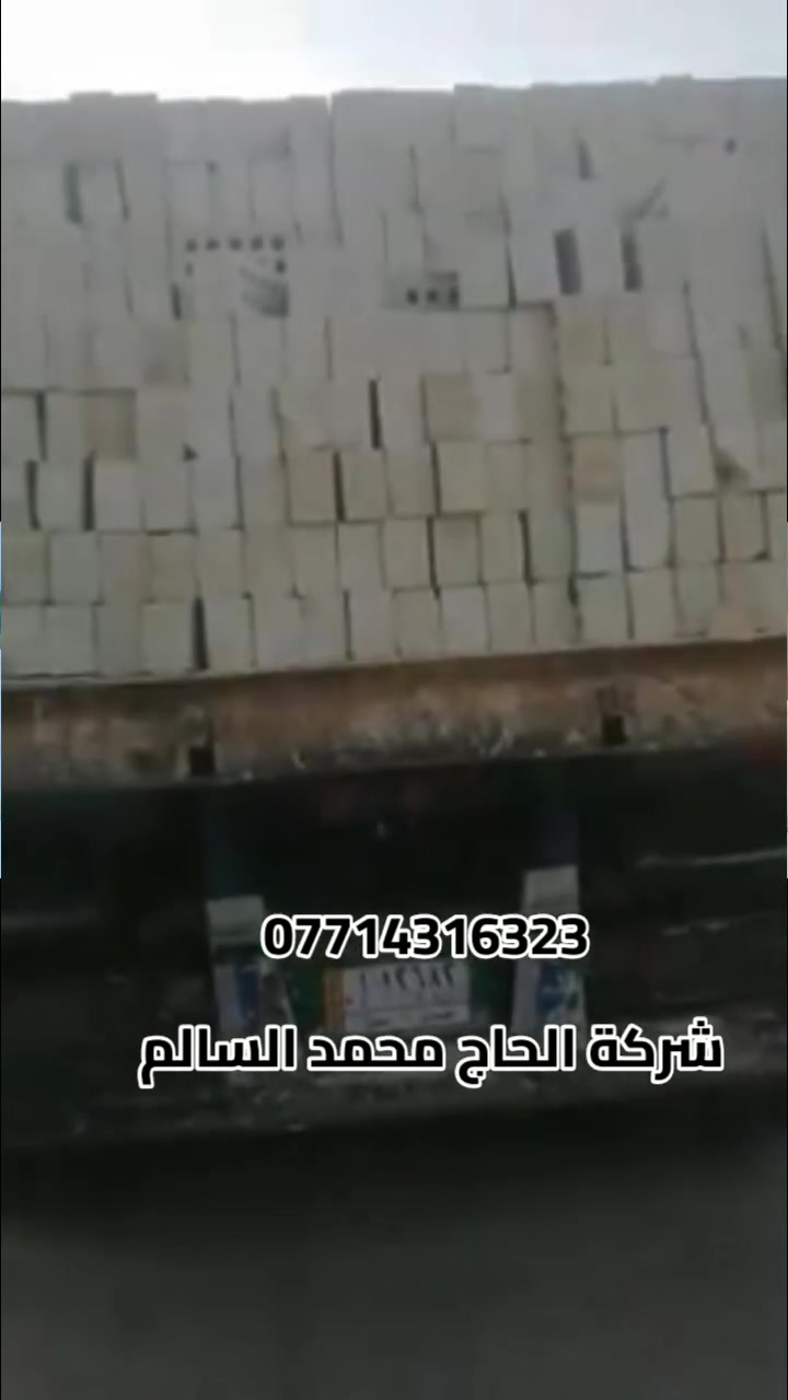عندك بناء وتريد طابوق #شركة_الحاج_محمد_السالم بجودة عالية ؟           ***********
صار تگدر تطلب من عدنه أي كمية تحتاجها وتوصلك بالموعد المضبوط .
للطلب والإستفسار الإتصال بنا ،
            ***********                ***********
