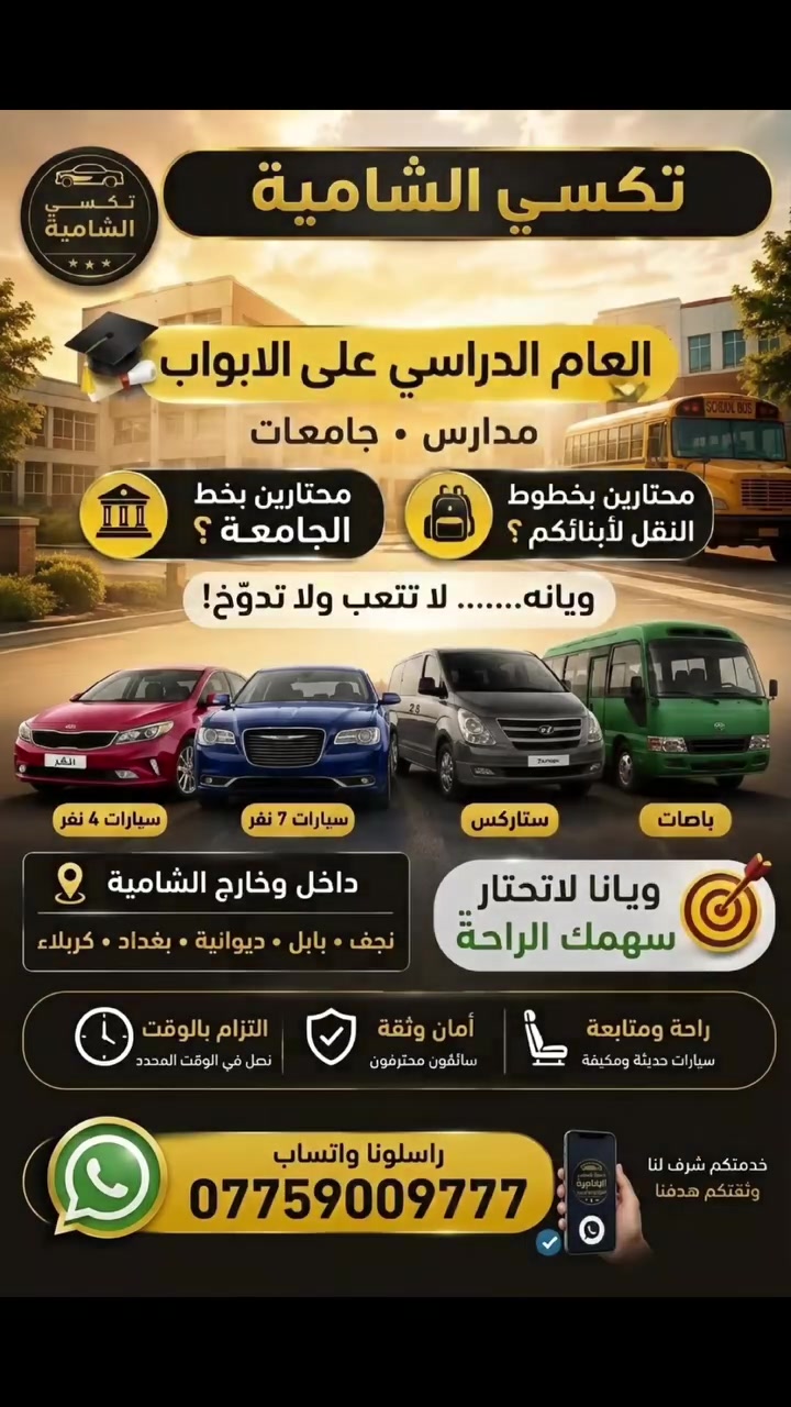 اهلا بكم مع تكسي الشامية 

🎓 #العام_الدراسي_على_الأبواب!
#مدارس_جامعات_معاهد

محتارين بخطوط النقل لأبنائكم؟
محتارين بخط الجامعة؟
ويانه… لا تتعب ولا تدوّخ! 🤝

🚘 نوفر لكم خطوط نقل مريحة وملتزمة:
• سيارات 4 نفر
• سيارات 7 نفر
• ستاركس وباصات
• داخل الشامية وخارجها

⏰ التزام بالوقت
🛡️ أمان وثقة
💺 راحة ومتابعة

🎯 ويانا لا تحتار

📲 للحجز والاستفسار واتساب:
***********

تكسي الشامية… راحتكم اولويتنا🚕✨
