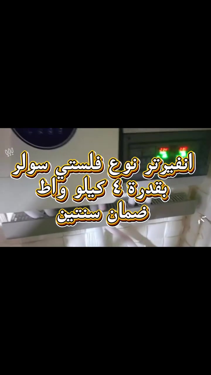 🔥 عرض ما يتفوّت من النمير للطاقة الشمسية! ☀️⚡

تريد كهرباء مستقرة وتوفّر من صرف المولدة؟
هاي فرصتك 👌

🔋 10 أمبير نهاري + 8 أمبير ليلي

🔹 إنفرتر Felicity Solar 4 كيلوواط — ضمان سنتين
🔹 بطارية ليثيوم 7.5 كيلوواط — ضمان 5 سنوات
🔹 ألواح 630 واط — ضمان 12 سنة

💰 السعر فقط 3 ملايين دينار!

💳 ومتوفرة أقساط على ماستر كارد مصرف الرافدين.

📞 للحجز والاستفسار: ***********

#النمير_للطاقة_الشمسية #طاقة_شمسية #ديالى #هبهب #فليستي #أقساط
