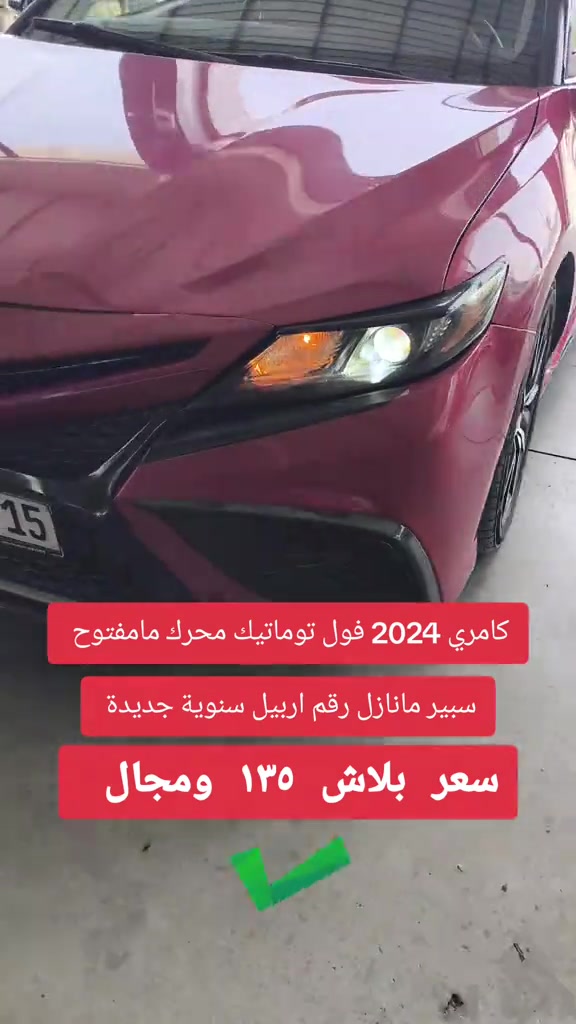 #***********  *********** #بغداد #اربيل #العراق #العراق🇮🇶 

نص مكتوب في الصور:
- كامري 2024 فول توماتيك محرك مامفتوح
- سبير مانازل رقم اربيل سنوية جديدة
- سعر بلاش ١٣٥ ومجال
