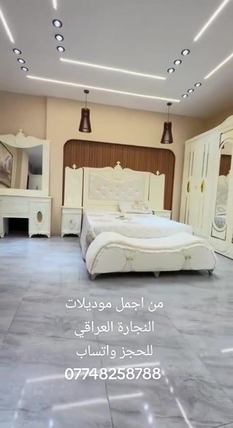 💎 شركة الوسيم 💎 ♦️ موديل 1 ♦️

✨ غرفة نوم عراقية اقتصادية بتصميم أنيق وسعر مناسب ✨

إذا تبحثون عن غرفة مرتبة، شكلها جميل وسعرها مناسب للميزانية، فهذا الموديل خيار يستحق المشاهدة 🤍

🎁 الشازلون  هدية ويه الغرفة 🎁

🔴 السعر: 975 ألف فقط 🔴

🛏️ مواصفات السرير:
• سرير بلوك بـ 6 أرجل
• طول السرير: 200 سم
• عرض السرير: 160 سم
• الظهر براغي

🇮🇶 غرف نجارة عراقية 🇮🇶

📌 موديل اقتصادي بسعر مدروس، مناسب لمن يريد غرفة أنيقة بدون تكاليف عالية.

📲 للحجز والاستفسار: واتساب ***********

✨ شركة الوسيم — اختيارات جميلة بأسعار مناسبة ✨
