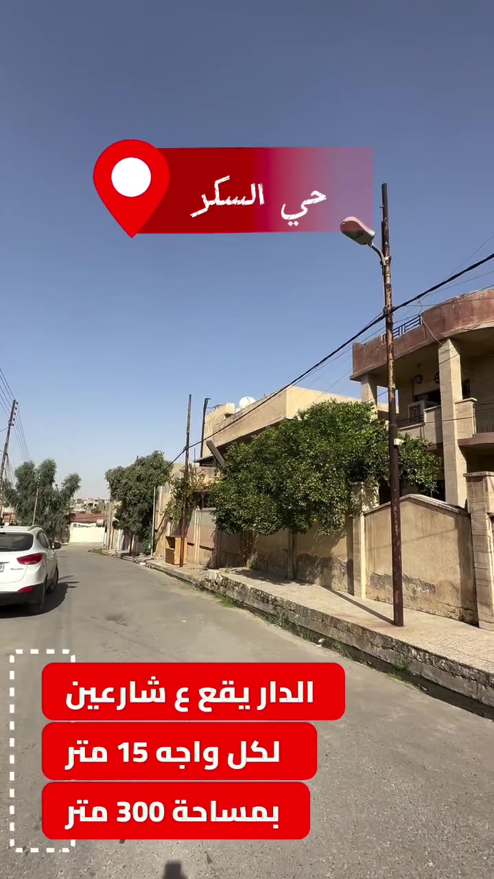 🏛⭐️دار للبيع⭐️بسعر الارض 

حي السكر    🏛قرب متوسطة الحرية للبنين

⬅️️الدار يقع ع شارعين بواجهتين 👉 

⬅️️ مساحـة 300  م 
⬅️واجهة 15 م لكل واجه ✅

⬅️الدار طابقين يصلح لسكن 

للاستفسار الاتصال
***********
***********
