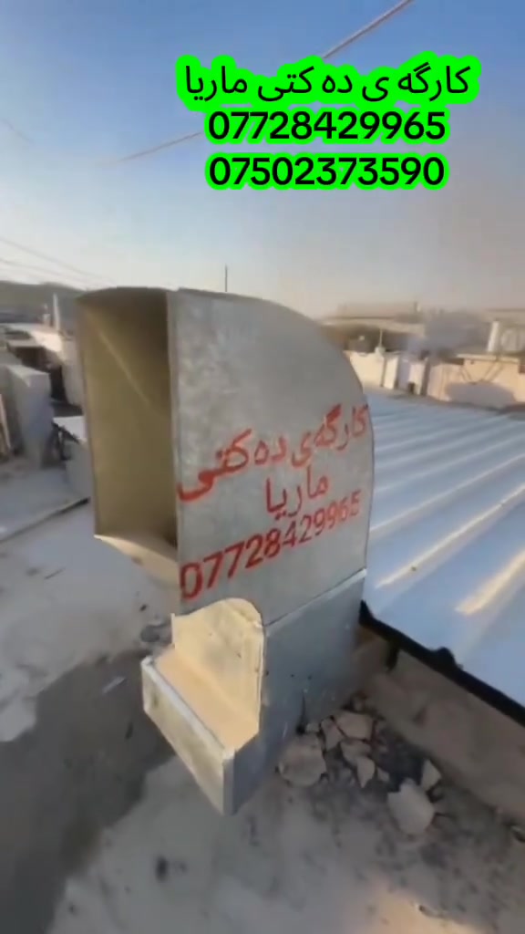 پیشەکاری تایبەتی لە دروستکردنی:
🌬️ ده‌كتی، موبه ريده ، و سیستەمی سه‌ره كی هەوا

🏠 بۆ ماڵ و دوكان و شوێنە گشتییەکان

💡 بە باشترین کاڵا و کارمەندانی شارەزا

.به باشترين موواد و هه موو جؤره كانى ( سيني و توركي و ئيرانى )

💸 نرخێکی گونجاو – خزمەتگوزاری بە باوەڕ

📞 بۆ داواکاری و زانیاری زیاتر پەیوەندی بکە:

📱 ***********

📱 ***********

🛠️ كارگه ى ماریا – ناوی باوەڕ لە بواری ده‌كتی!
