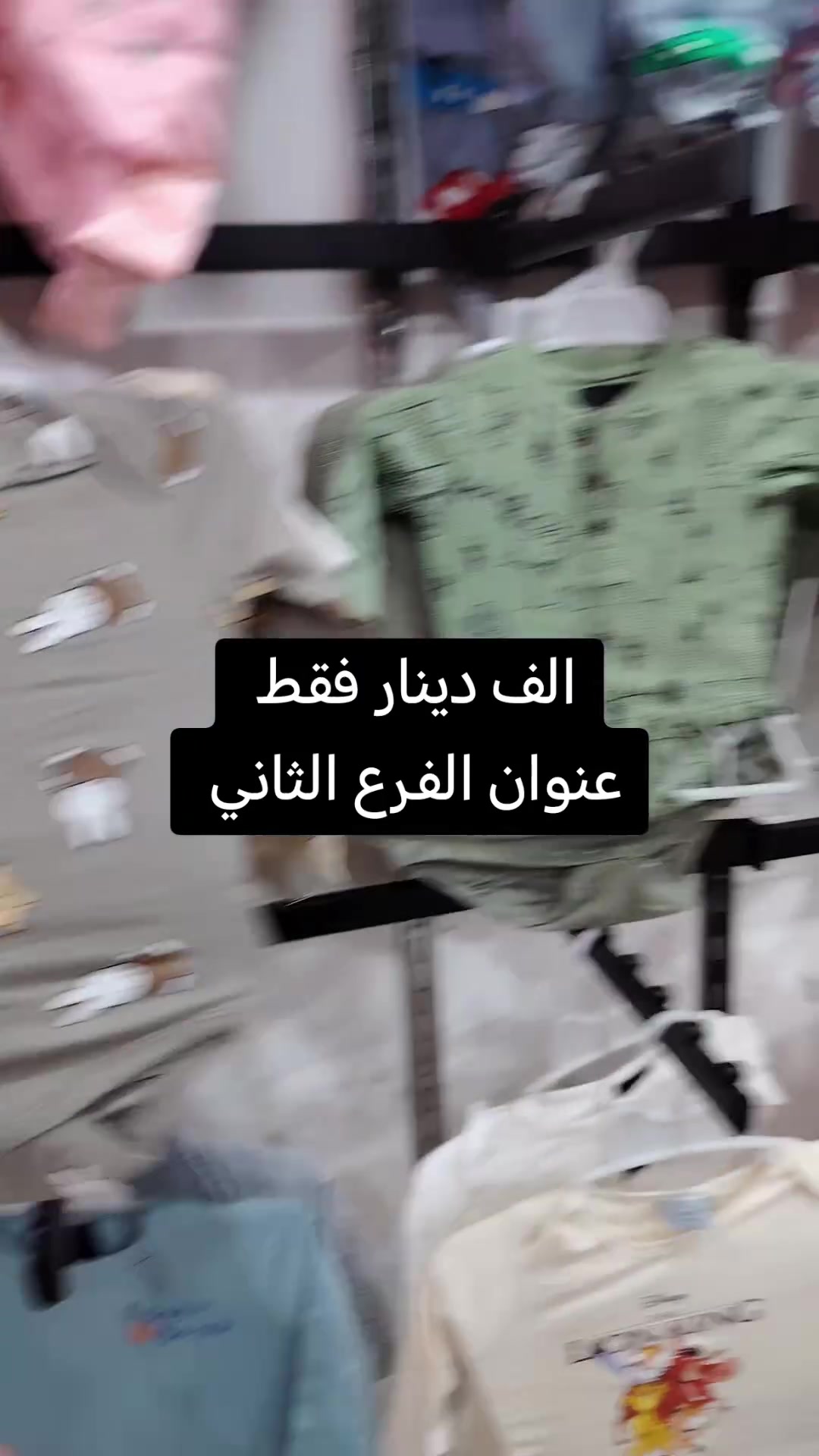 فلوجه • ملابس أطفال • عمارة السوق العصري