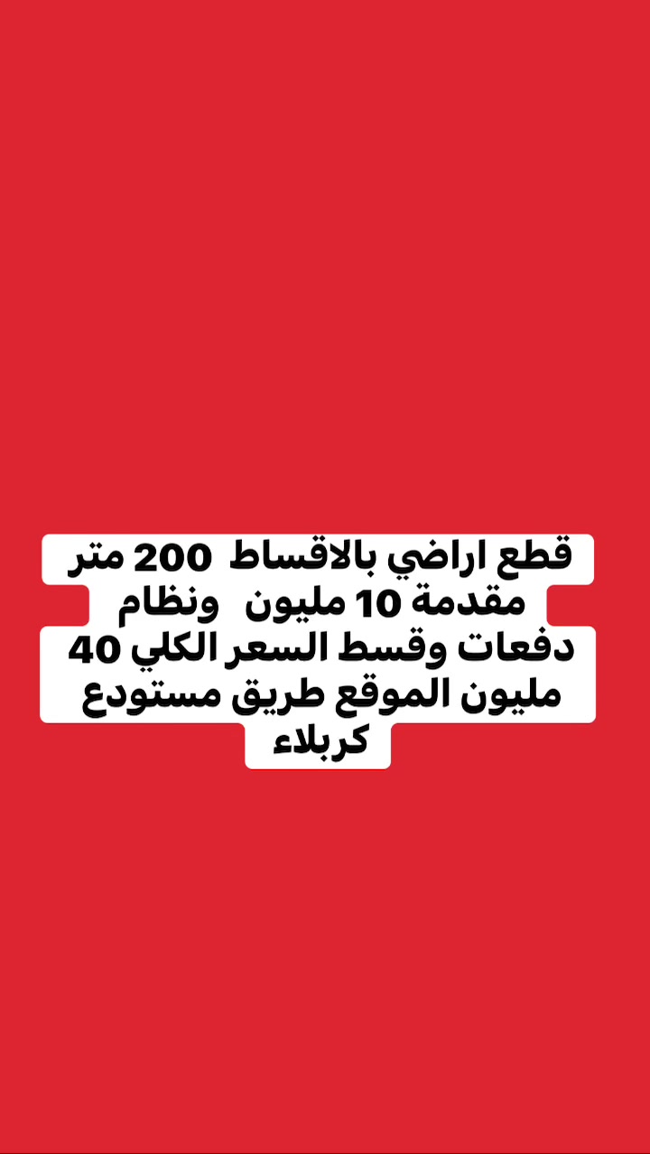 اقساط • ٢٠٠م • مستودع كربلاء
