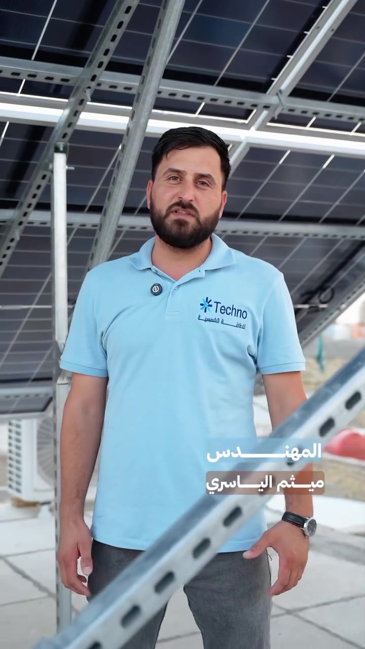احترافية بالتنفيذ  وأمان يدوم ⚡️

📞 واتساب : ***********

📍 العنـوان : العراق - الديوانية - شارع نادي الرافدين

#طاقة_الشمسية #تكنو_للطاقة الشمسية #شمسية #solar
