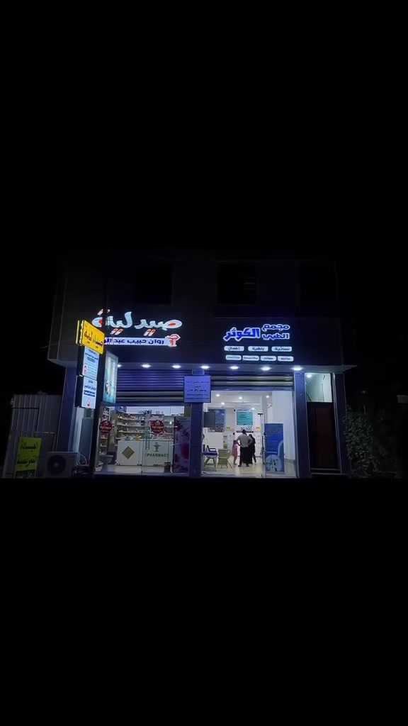 🛑مجمع الكوثر الطبي 🛑
يقدم خدمات طبيه متكامله 
الدكتورة ايات رعد الكناني طبيبه نسائيه وتوليد وعقم 
الدكتوره شمس المياحي طبيبه اطفال وحديثي الولاده 
الدكتور يوسف باقر الخزعلي  طبيب اسنان وامراض الفم
الدكتوره ازل ستار الخفاجي طبيبه تجميل لاجراحي 

مختبر متكامل وباجهزه طبيه مختبريه حديثه 
عياده تمريضيه وتخطيط القلب والبخاخ 
صيدلية وجميع انواع السكن كير البراند

أوقات الدوام من الساعة الثالثة عصرا إلى الساعة الثانيه عشر ليلا 
📍العنوان ناصريه الاسكان الصناعي شارع الجامع قرب شركه البوادي للاستفسار ***********
تتوفر خدمه توصيل المجاني
