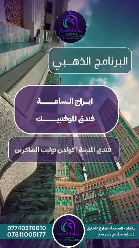 🕋 رحلة العمرة 1448هـ | مع يمامة الحرم للحج والعمرة ✈️

لأن الرحلة إلى بيت الله الحرام ليست مجرد سفر… بل شوقٌ يسكن القلب، ودعوةٌ نرجو أن يكتبها الله لكل مشتاق. 💜

✨ يمامة الحرم للحج والعمرة تعلن عن رحلة العمرة القادمة، بخيارات مميزة للسكن وبرامج مدروسة لراحة ضيوف الرحمن.

📅 موعد الرحلة: 2026/9/23
✈️ الرحلة جـــواً – طيران
🕌 4 ليالي في المدينة المنورة
🕋 6 ليالي في مكة المكرمة

━━━━━━━━━━━━━━
🥇 البرنامج الذهبي
━━━━━━━━━━━━━━

🕋 مكة المكرمة:
أبراج الساعة – فندق موفنبيك
موقع مميز بالقرب من المسجد الحرام.

🕌 المدينة المنورة:
فندق جولدن توليب الشاكرين
مطل على المسجد النبوي الشريف.

💰 1250$ بدون طعام والهدايا.
💰 1400$ شامل الطعام والهدايا.

━━━━━━━━━━━━━━
🥈 البرنامج الفضي
━━━━━━━━━━━━━━

🕋 مكة المكرمة:
الماسة دار الفائزين خلف برج الساعة، ويبعد عن الحرم قرابة 5 دقائق سيراً على الأقدام.

🕌 المدينة المنورة:
فندق جولدن توليب الشاكرين
مطل على المسجد النبوي الشريف.

💰 900$ بدون طعام والهدايا.
💰 1100$ شامل وجبتين طعام والهدايا.

━━━━━━━━━━━━━━

✈️ رحلة جوية
🕌 4 ليالي في المدينة المنورة
🕋 6 ليالي في مكة المكرمة
🎁 خيارات تشمل الهدايا حسب البرنامج
🍽️ خيارات مع الطعام أو بدونه حسب رغبة المعتمر

⚠️ التصريف من حق المعتمر حصراً.

🤲 نسأل الله أن يرزق كل مشتاق زيارة بيته الحرام، والصلاة في مسجد نبيه ﷺ، وأن يجعلها عمرةً مبرورة، وسعياً مشكوراً، وذنباً مغفوراً.

💜 يمامة الحرم للحج والعمرة
نرافقكم في رحلة الإيمان… ونهتم بالتفاصيل حتى تتفرغوا للعبادة والطمأنينة.

📍 العنوان:
بغداد – السيدية – الشارع التجاري
عمارة مطعم سن ستي – الطابق الأرضي بالقيصرية.

📞 للحجز والاستفسار:
***********
***********

🔥 سارعوا بالحجز معنا من الآن، واستعدوا لرحلةٍ تبقى تفاصيلها في القلب والذاكرة.

يمامة الحرم… إدارة • خدمة • ثقة • مصداقية 💜🩵

#يمامة_الحرم #العمرة #عمرة_1448 #مكة_المكرمة #المدينة_المنورة #بيت_الله_الحرام #المسجد_النبوي #رحلات_العمرة #عمرة_العراق #عمرة_بغداد
