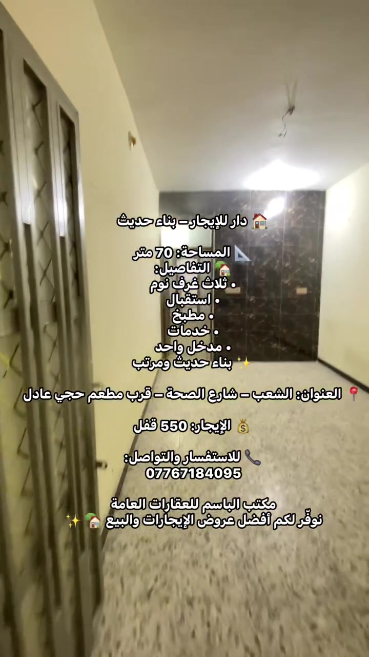 🏠 دار للإيجار – بناء حديث
📐 المساحة: 70 متر

🏡 التفاصيل:

• ثلاث غرف نوم

• استقبال

• مطبخ

• خدمات

• مدخل واحد

✨ بناء حديث ومرتب

📍 العنوان: الشعب – شارع الصحة – قرب مطعم حجي عادل

💰 الإيجار: 550 قفل

📞 للاستفسار والتواصل:

***********

مكتب الباسم للعقارات العامة

نوفّر لكم أفضل عروض الإيجارات والبيع 🏡✨
